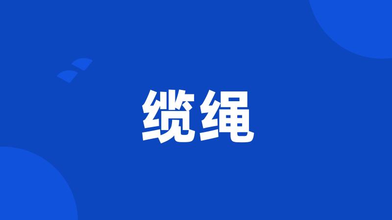 缆绳