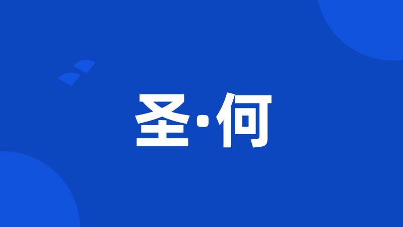 圣·何