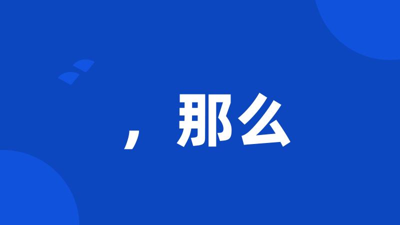 ,那么