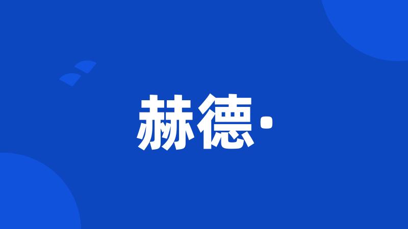 赫德·