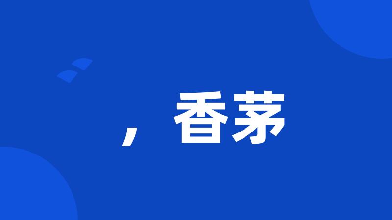 ,香茅