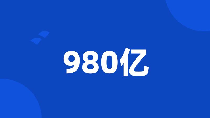 980亿