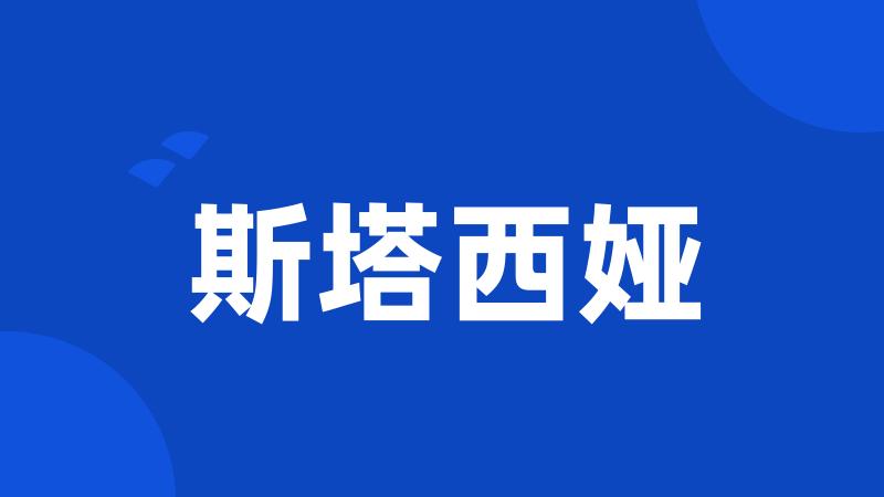 斯塔西娅