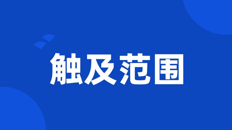 触及范围