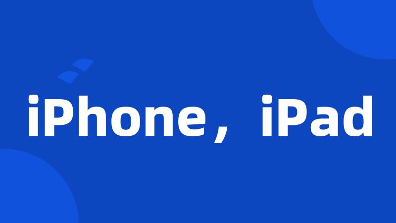 iPhone,iPad