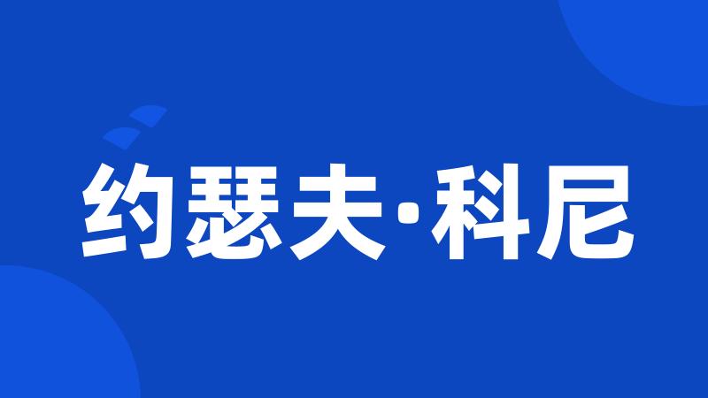 约瑟夫·科尼