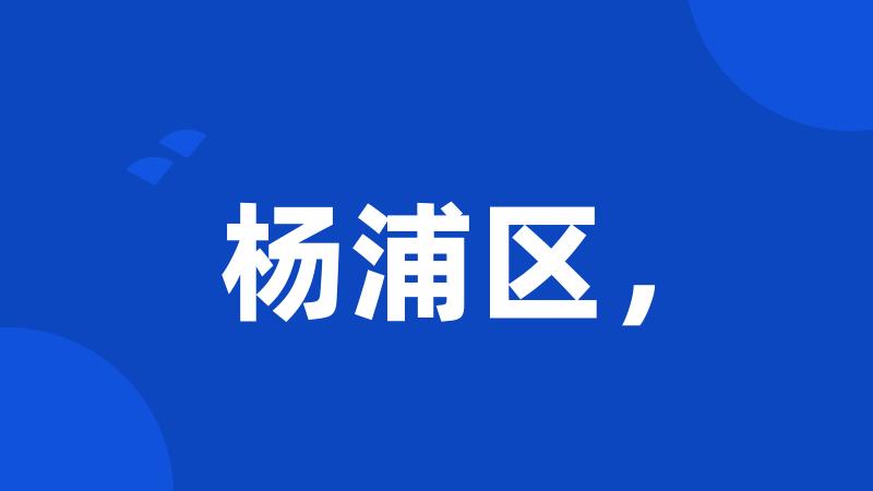 杨浦区,