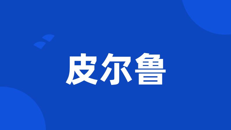 皮尔鲁