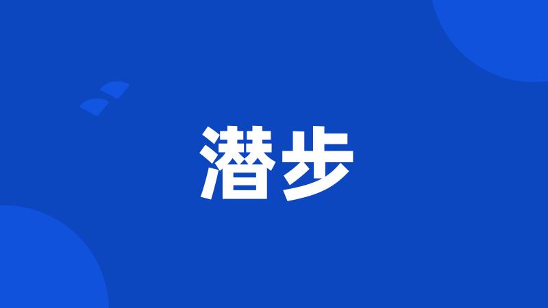 潜步
