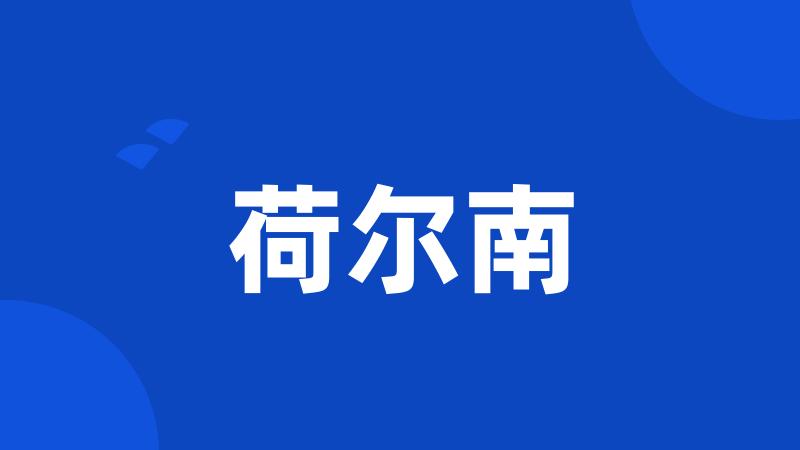 荷尔南