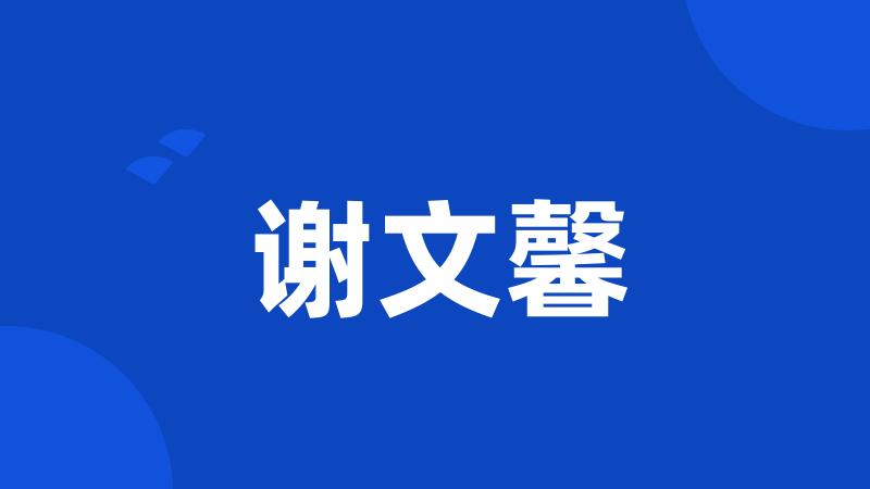 谢文馨
