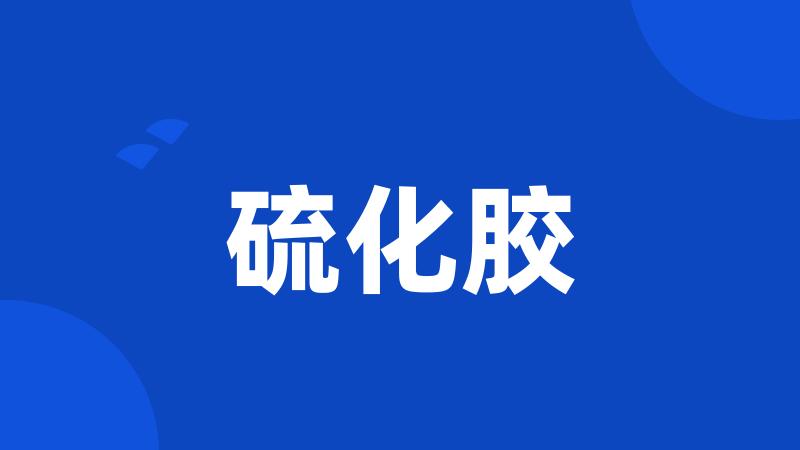 硫化胶