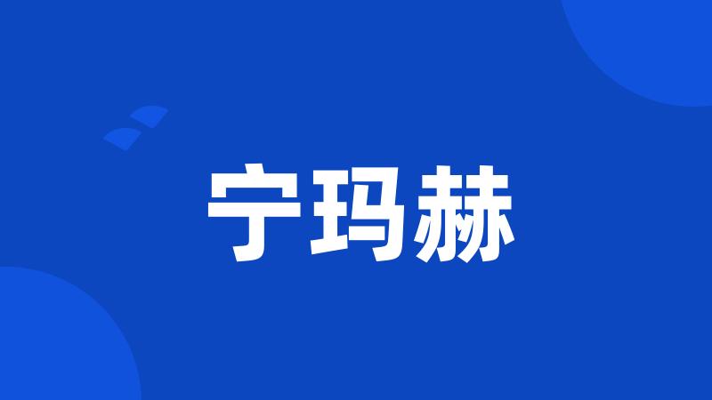 宁玛赫