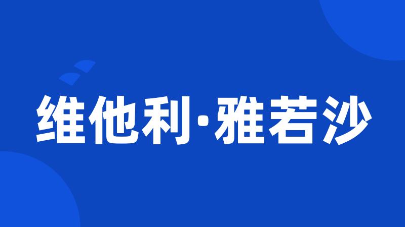 维他利·雅若沙