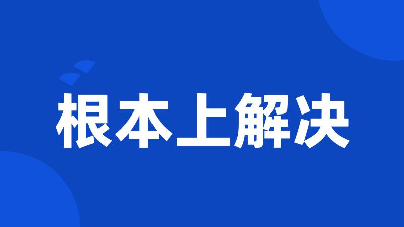 根本上解决