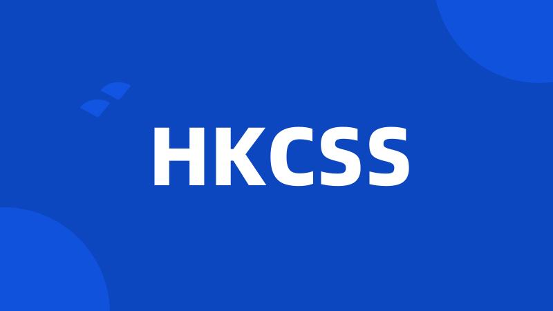 HKCSS