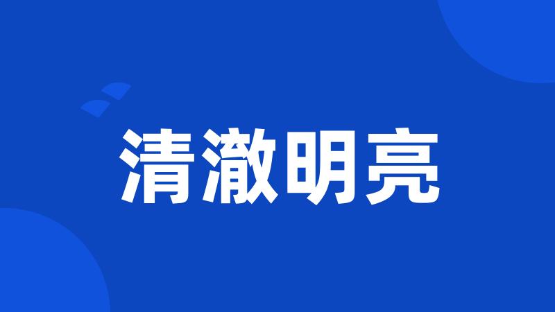 清澈明亮