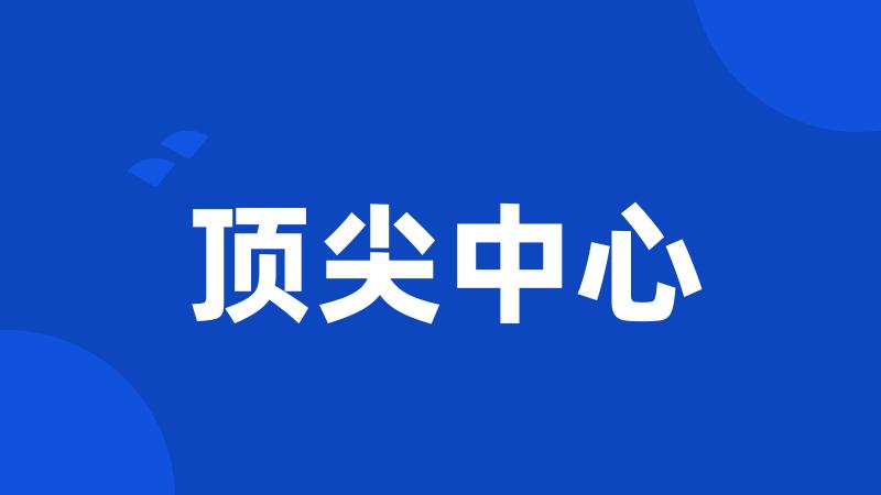 顶尖中心