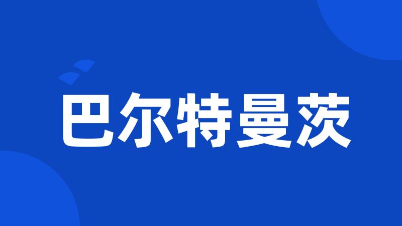 巴尔特曼茨
