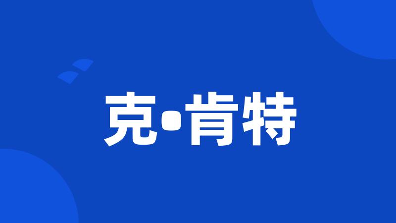 克•肯特