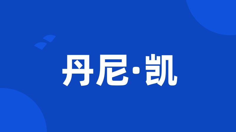 丹尼·凯
