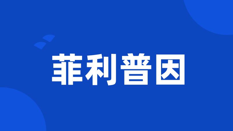 菲利普因