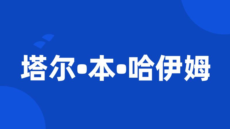 塔尔•本•哈伊姆