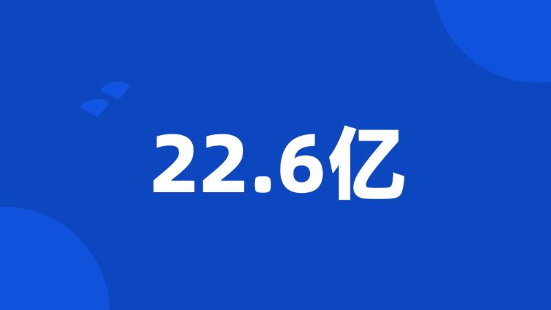 22.6亿