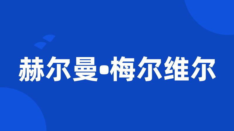 赫尔曼•梅尔维尔
