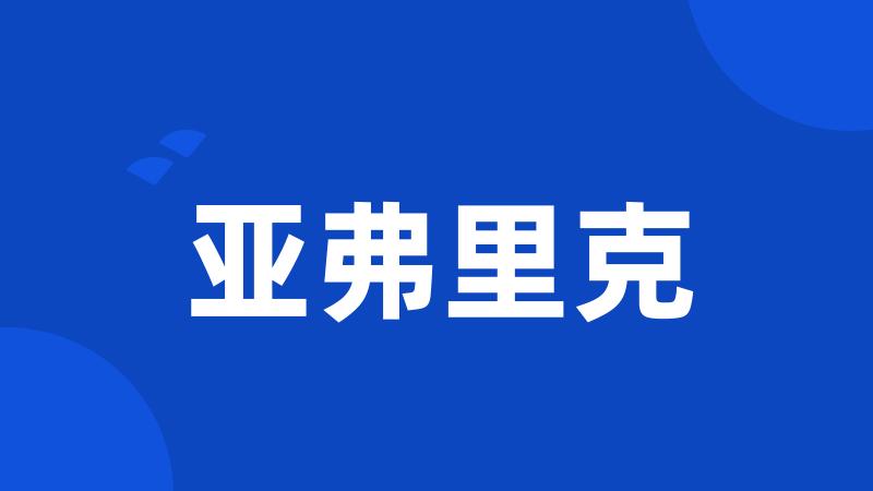 亚弗里克