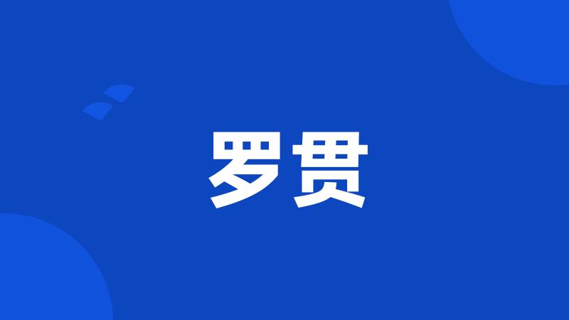 罗贯
