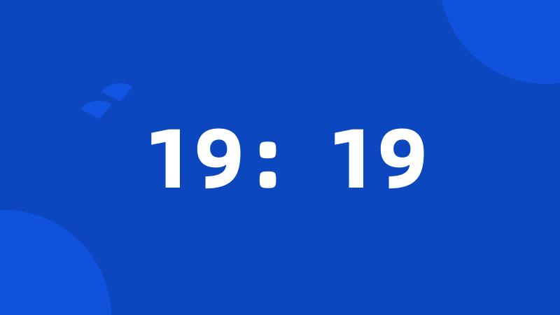19：19