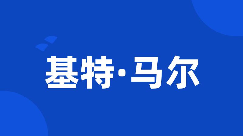 基特·马尔