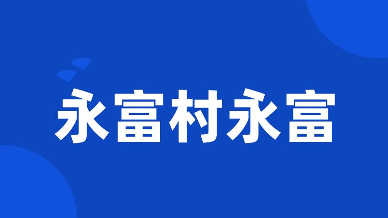 永富村永富