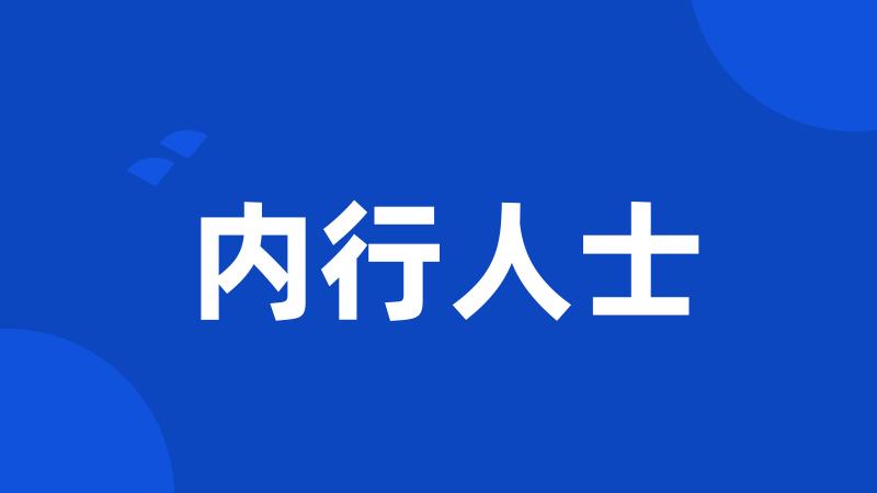 内行人士
