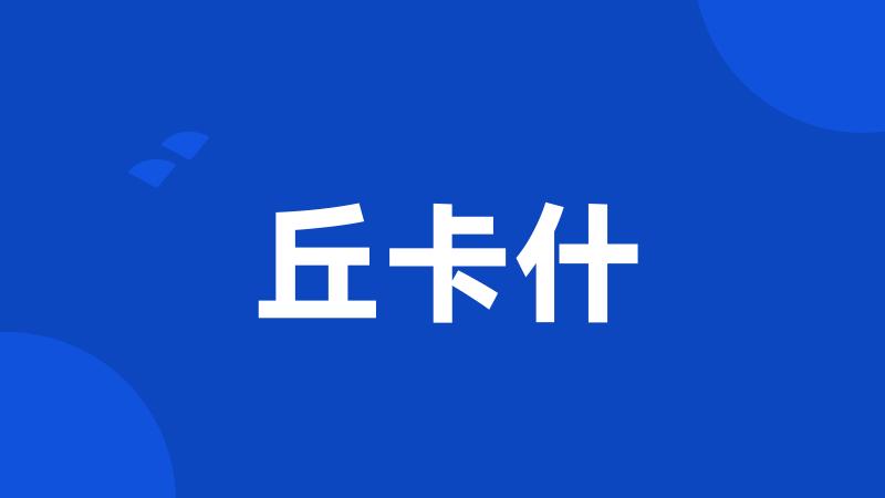 丘卡什