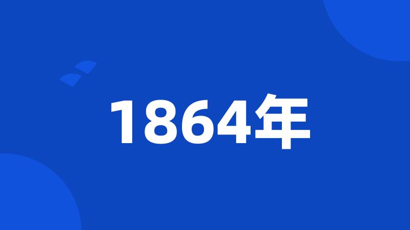 1864年