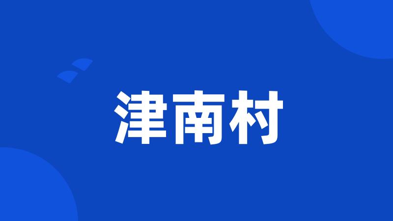 津南村