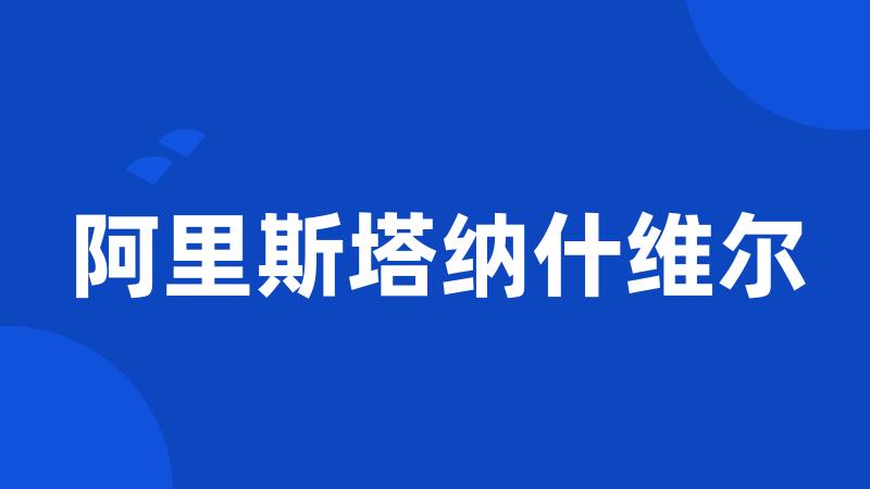 阿里斯塔纳什维尔