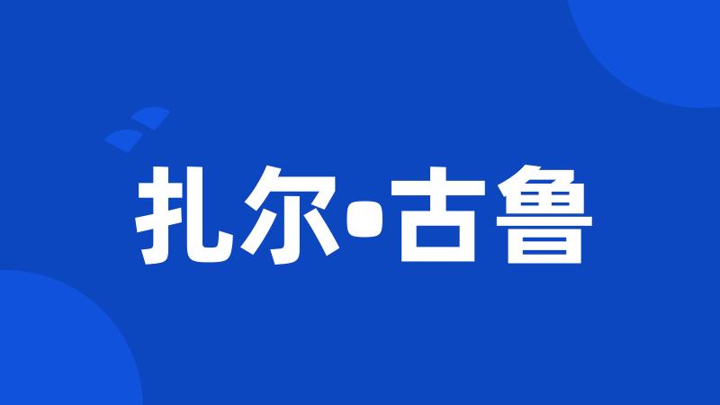 扎尔•古鲁