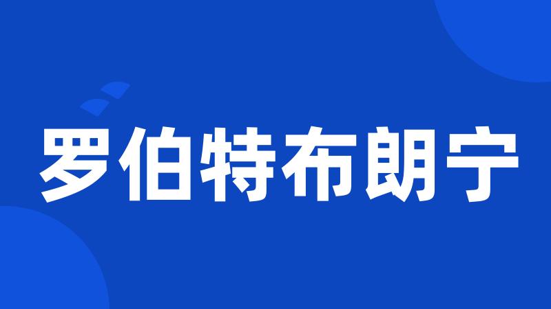 罗伯特布朗宁