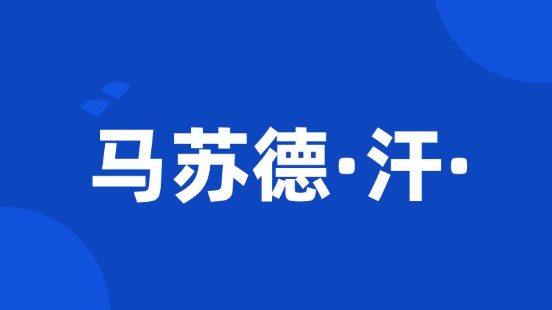 马苏德·汗·