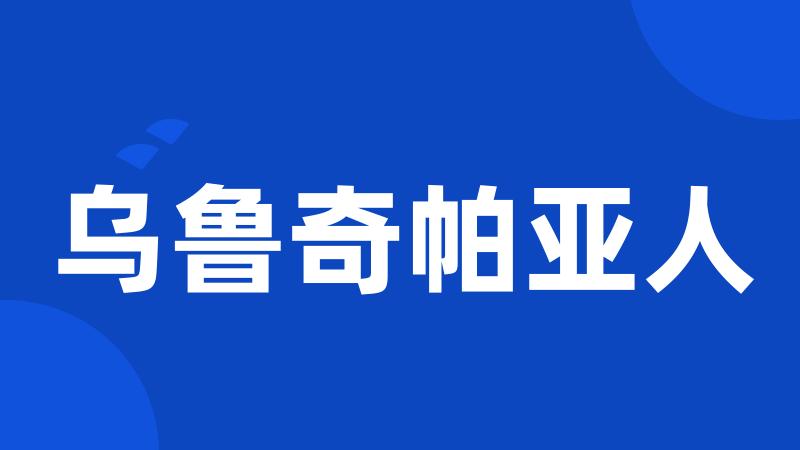 乌鲁奇帕亚人