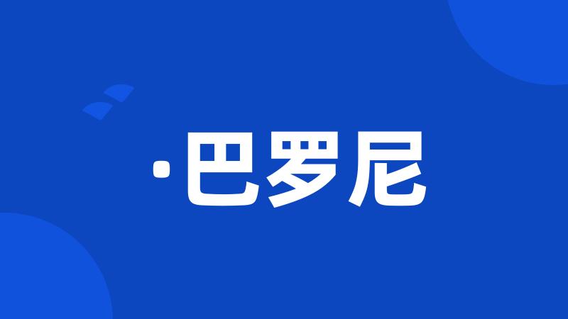 ·巴罗尼