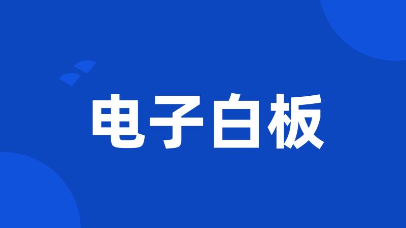 电子白板