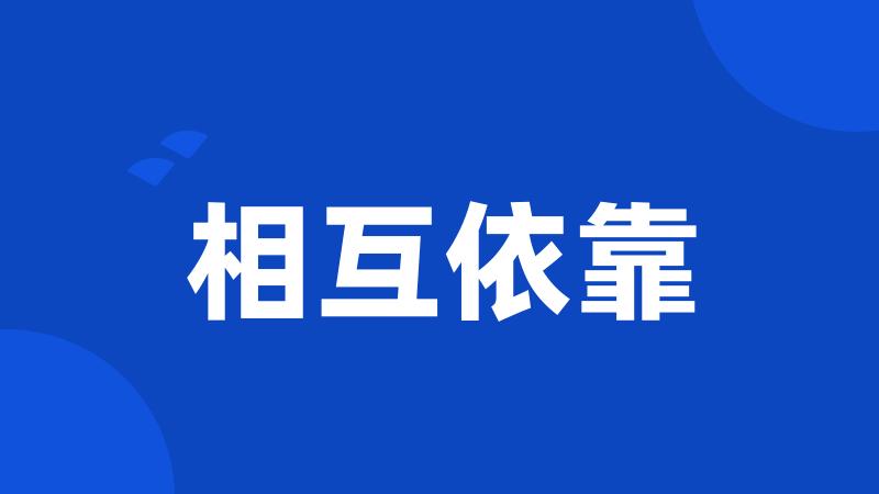 相互依靠
