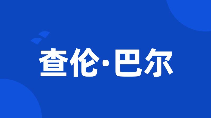 查伦·巴尔
