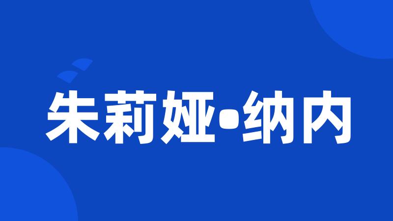 朱莉娅•纳内