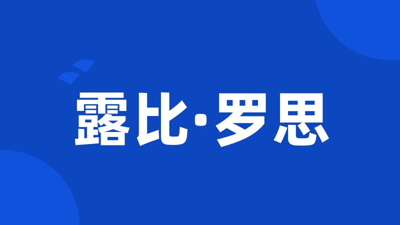 露比·罗思