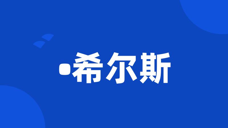 •希尔斯